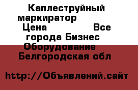 Каплеструйный маркиратор ebs 6200 › Цена ­ 260 000 - Все города Бизнес » Оборудование   . Белгородская обл.